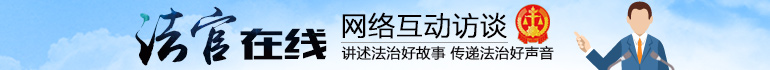 法官在線